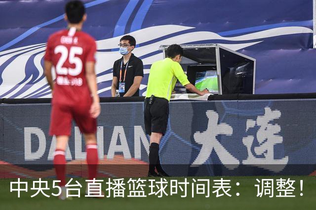 中央5台直播篮球时间表：调整！今天下午CCTV5直播中国男篮铜牌赛