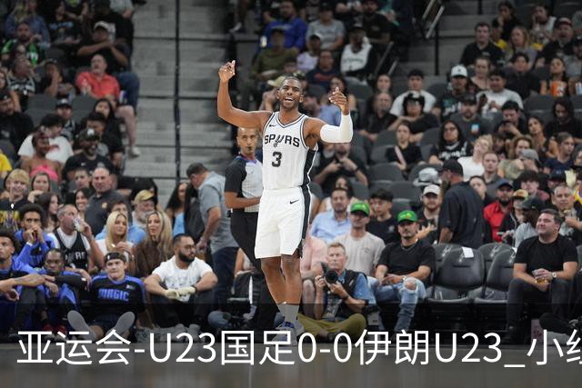 亚运会-U23国足0-0伊朗U23 小组第2末轮将战阿联酋 吴曦远射中框