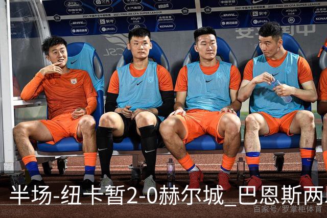 半场-纽卡暂2-0赫尔城 巴恩斯两助攻威洛克闪击霍尔破门维萨失点
