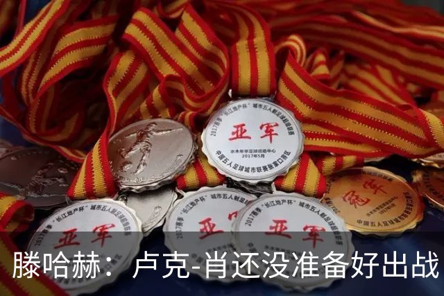滕哈赫：卢克-肖还没准备好出战