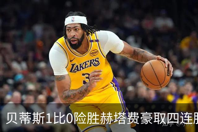 贝蒂斯1比0险胜赫塔费豪取四连胜追平巴萨西甲告别双雄争霸争冠格局生变