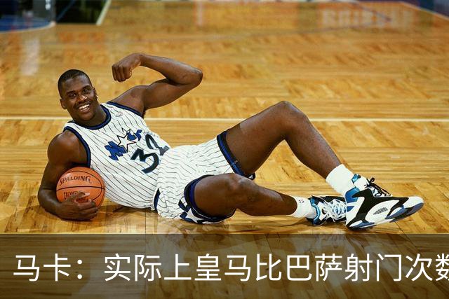 马卡：实际上皇马比巴萨射门次数更多，症结在于转化率低于巴萨